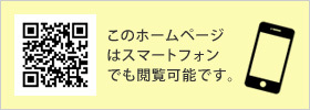 このホームページはスマートフォンでも閲覧可能です。